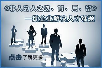 非人的人之選育用留_非人的人之選育用留供貨商_供應(yīng)非人的人之選育用留公開課_非人的人之選育用留價格_北京博思嘉業(yè)企業(yè)管理咨詢