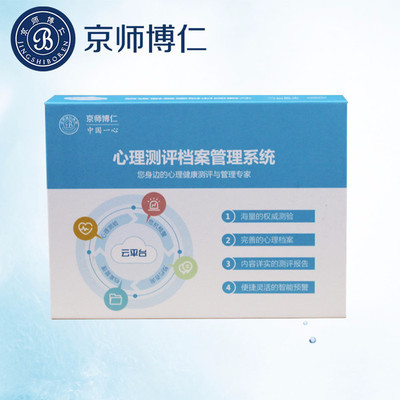 心理咨詢室測評軟件報價 京師博仁心理測評系統(tǒng)(醫(yī)院版)心理健康測評軟件 危機預(yù)警功能 廠家直銷 量表齊全