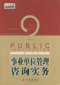 事業(yè)單位管理咨詢實(shí)務(wù)